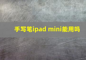 手写笔ipad mini能用吗